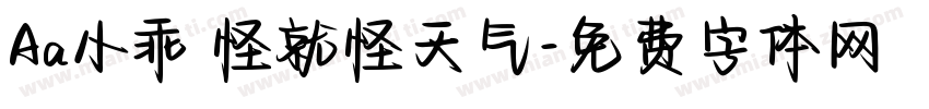 Aa小乖 怪就怪天气字体转换